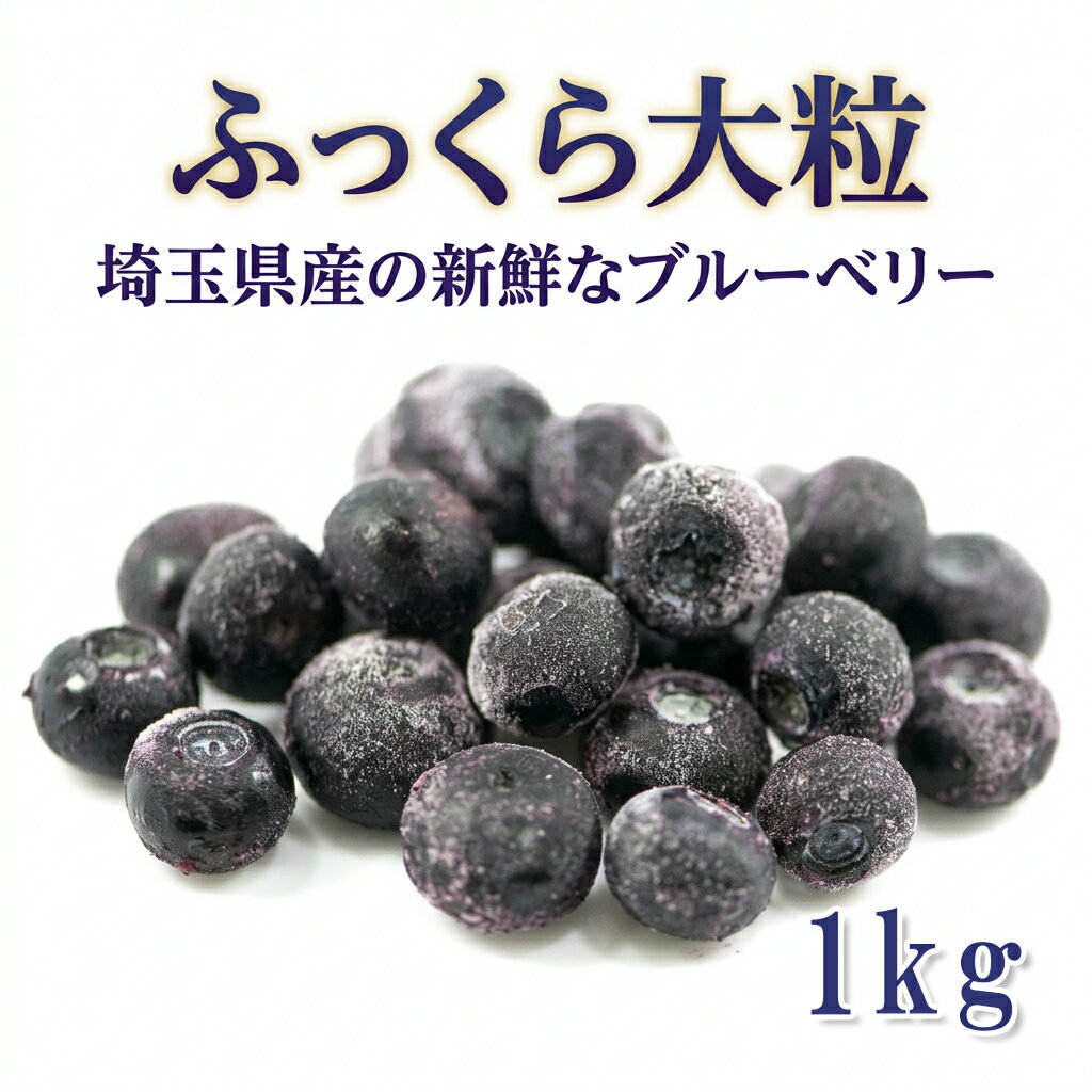【楽天1位】国産 冷凍ブルーベリー 1kg 無添加 大粒 バラ凍結 残留農薬検査済み 冷凍フルーツ スムージー ヨーグルト ジャム お菓子作り 送料無料 業務用 家庭用 フローズンベリー アサイーボウル 朝食 おやつ【動画あり】【デザート】