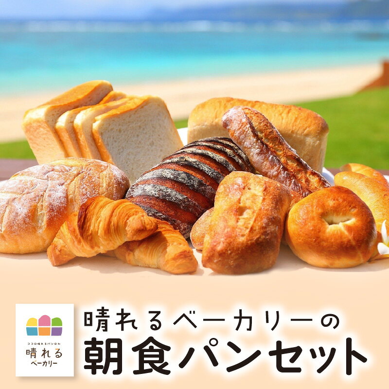 【ふるさと納税】高評価★4.79 朝食 パン セット マーガリン不使用 ショートニング不使用 詰め合わせ 晴れるベーカリー 食パン 玄米 ブレッド ソフトフランス カンパーニュ バゲット リュスティック ベーグル クロワッサン 鹿児島県 奄美大島 奄美市 お取り寄せ 送料無料