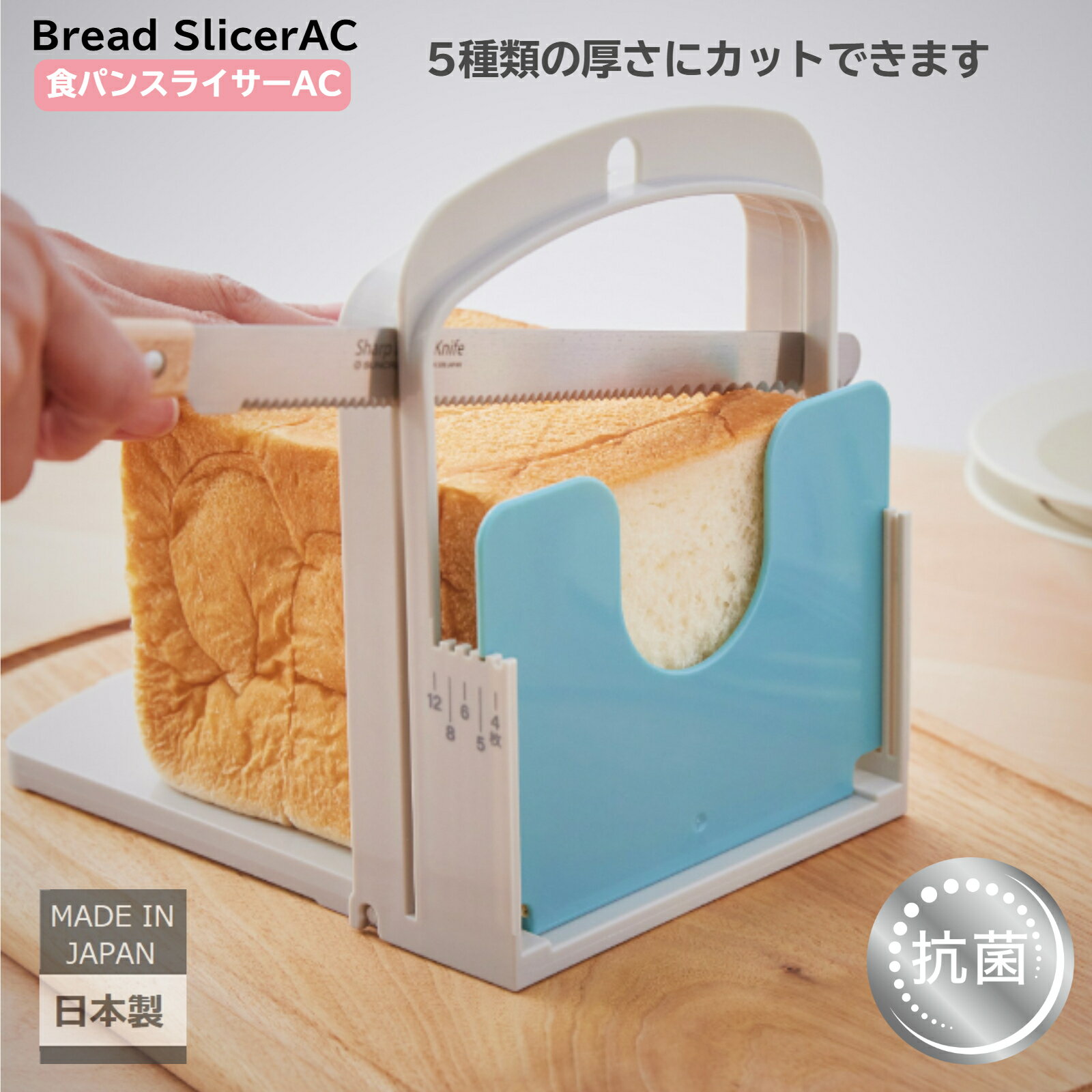 伊勢藤（ISETO) 食パンスライサー AC 5種類の厚さにカット！ 日本製 左右どちらでも使える 抗菌 パン切りガイド 高級食パン 手作りパン 【メーカー直営】