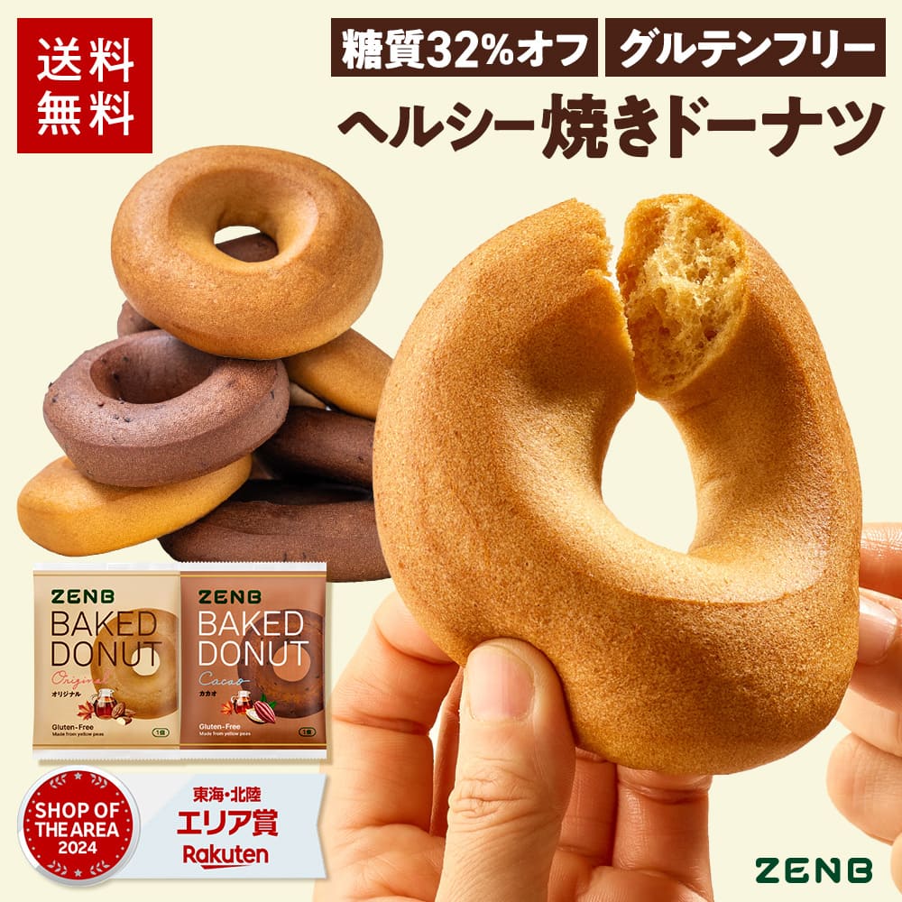 【ヘルシー おやつ】ZENB ゼンブ 焼きドーナツ 2種8袋 ( オリジナル・カカオ ) 糖質オフ タンパク質 グルテンフリー ダイエット 中のおやつ 食物繊維 ドーナッツ お菓子 間食 小腹満たし スイーツ ギフト ベーグル 手土産 個包装 国内製造 国産 常備食
