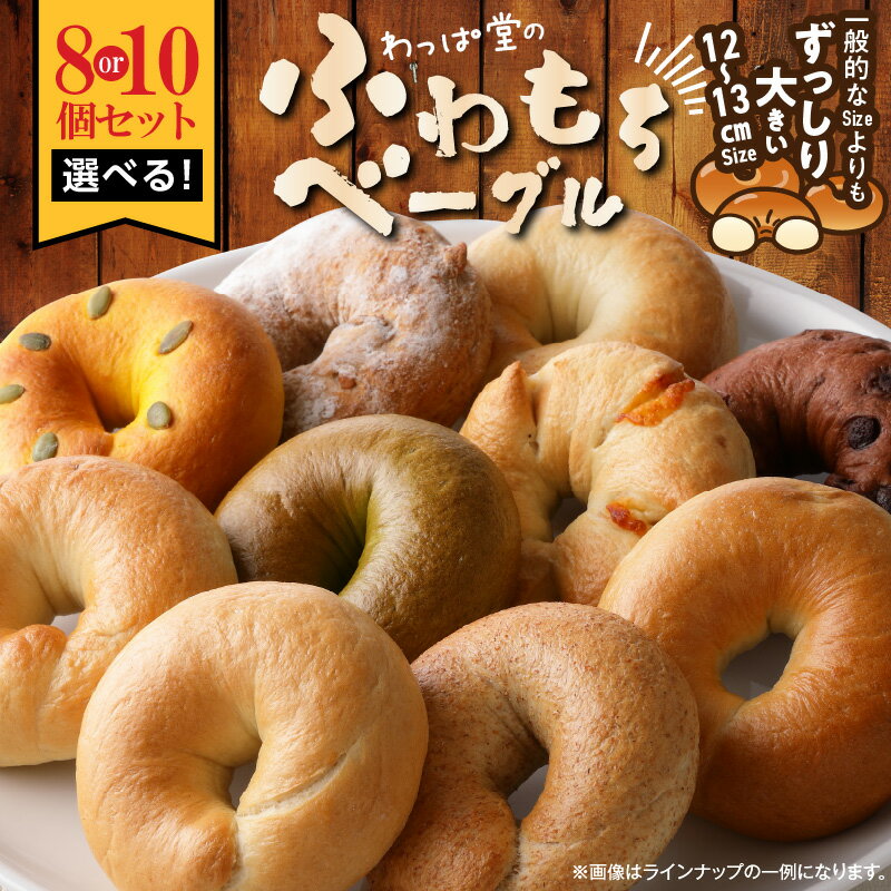 【ふるさと納税】高評価☆4.83 大きい ベーグル 個包装 選べる 8種 10種 セット 詰め合わせ 小分け ふわもち バラエティー 豊富 いちじく 抹茶 ブルーベリー チーズ ベーコン 冷凍 国産 小麦 自家製 厳選 保存 便利 パン 食品 朝食 おやつ わっぱ堂 愛知県 碧南市 送料無料