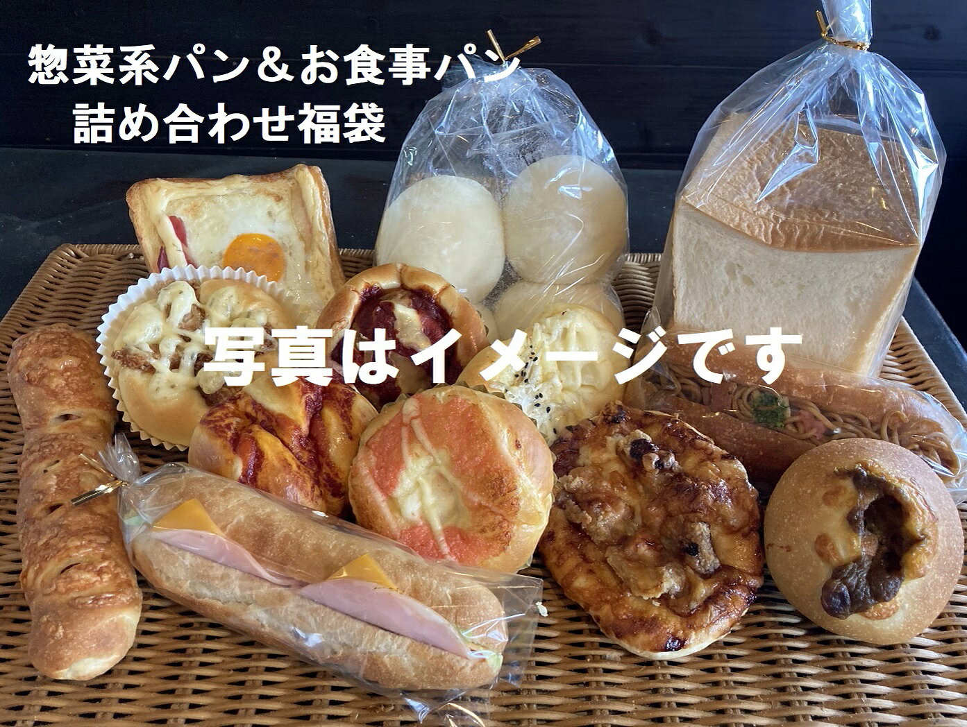 【惣菜系パン＆食事パンの詰め合わせ福袋】送料無料！惣菜パン・フランス系の惣菜パン・お食事パン系のパンが色々入ってお得！！