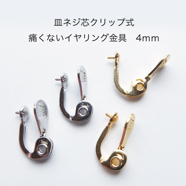 【1ペア(2個)】　日本製　皿ネジ芯　クリップ式　痛くない　イヤリング金具　4mm　【パールジャム】