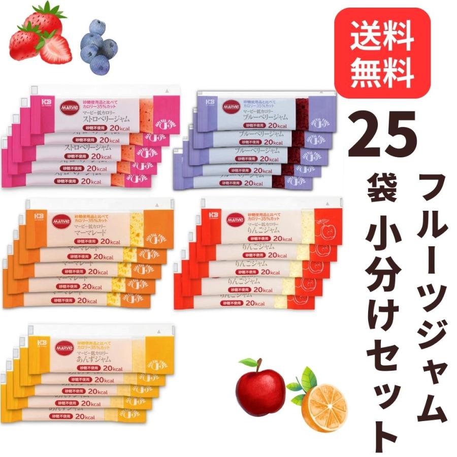 マービー ジャム 低カロリー 砂糖不使用 フルーツアソート 25袋 全5種類 個包装 小分 小袋 アソートセット 使い切り