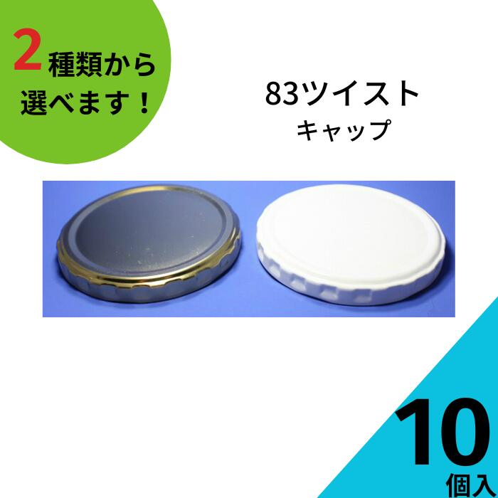 ツイストキャップ ふたのみ 10個入り【83ツイストキャップ 金属キャップ】【ネコポス対応】ジャム瓶 調味料びん ガラス瓶 ガラス保存容器 保存瓶 はちみつ容器 果実酒びん キャップ フタ ツイスト 密封