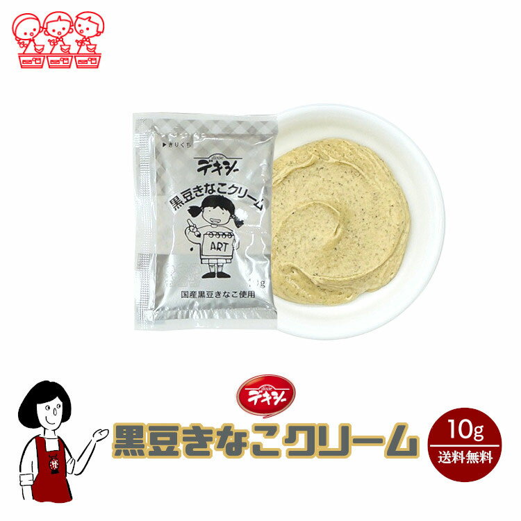 丸和油脂 デキシー 黒豆きなこクリーム 10g／送料無料 ジャム 小袋 パン スイーツ 使い切り 小分け テイクアウト こわけや