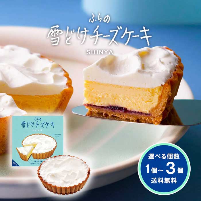 しんや ふらの 雪どけ チーズケーキ 選べる個数 1個から3個 送料無料 【凍】 新谷 もりもと ベイクド・レア・チーズケーキ ベイクドレアチーズケーキ お取り寄せ スイーツ 人気 ギフト 本命 職場 彼女 おすすめ 子供 妻 お返し 母の日 2026 父の日 人気 食べ物 義母 義父