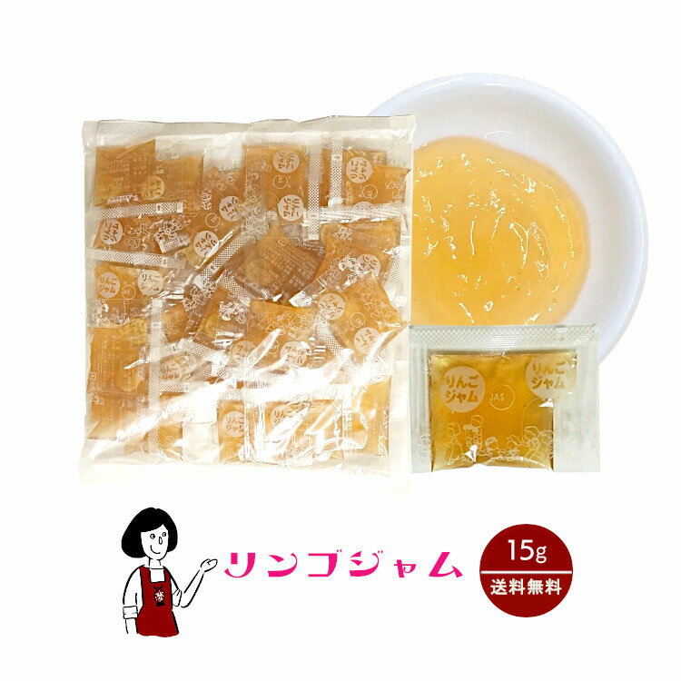 タカ食品 りんごジャム 15g ／ 送料無料 ジャム 九州 学校給食 給食用ジャム 小袋 パン スイーツ 使い切り リンゴジャム 小分け テイクアウト こわけや