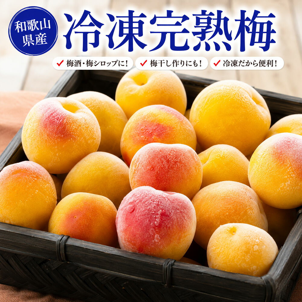 【創業江戸天保五年】【期間限定】3％OFFクーポン配布中 冷凍梅 1kg 訳ありB級品 和歌山県産のみ 完熟梅 大小混合 観音山フルーツガーデン 送料無料 梅 梅ジュース 梅シロップ 梅酒 梅ジャム 梅干し 産地直送 和歌山