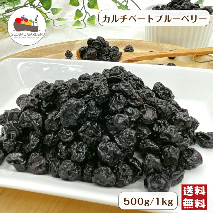 ドライ カルチベートブルーベリー 500g / 1kg ドライフルーツ ブルーベリー チャック付き保存袋 メール便 送料無料 ポイント消化