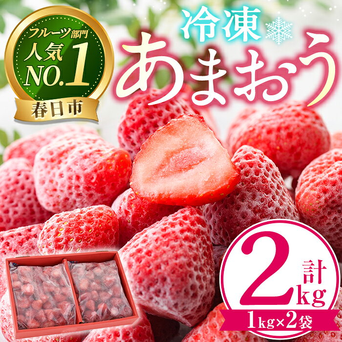 【ふるさと納税】＼高評価★満足度90％以上 ／ ＜先行予約受付中！2027年1月中旬以降順次発送予定＞冷凍あまおう (計2kg・1kg×2袋) いちご イチゴ 苺 あまおう 冷凍いちご 冷凍イチゴ 国産 福岡県 果物 フルーツ ＜離島配送不可＞【ksg0438】【うるう農園】