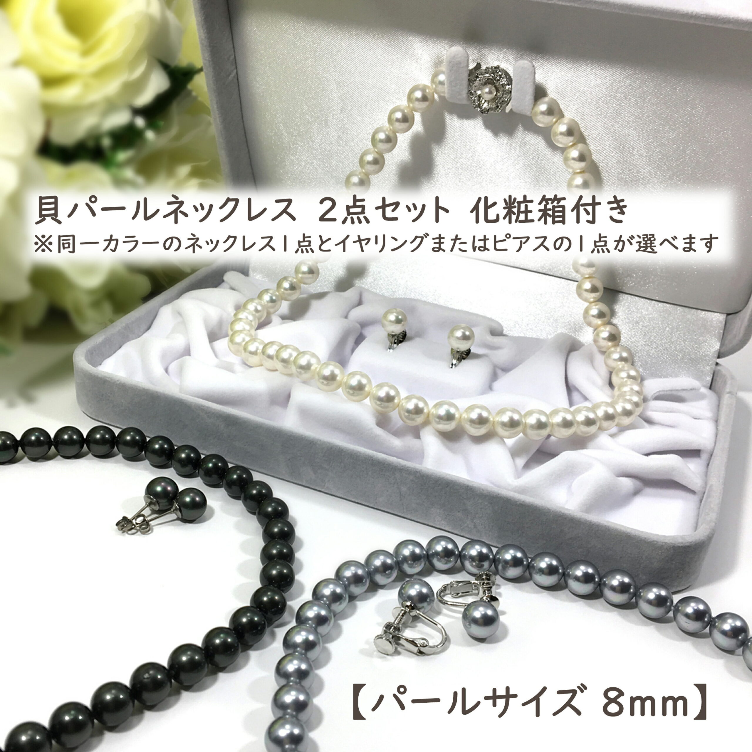 【宅配便】長さが選べる　日本製　貝パール　8mm　ネックレス　2点セット　36cm　38cm　40cm　43cm　45cm【パールジャム】　パールネックレス　イヤリング　ピアス　真珠　冠婚葬祭　フォーマル　結婚式　入学　卒業　模造　人工　ミガキ　パール