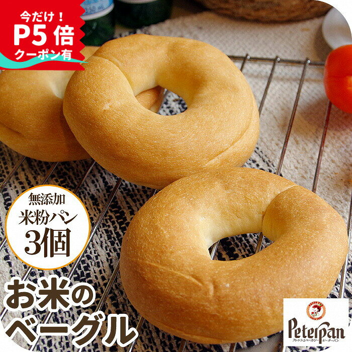＼今だけP5倍／ 米粉 ベーグル 常温 日持ち 米粉 パン 無添加 3個 米粉パン 通販 人気 お米ベーグル べーぐる 丸パン 常温保存 天然酵母 冷凍 長期保存 取り寄せ 仕送り 朝食 簡単 美味しい 保存食 ギフト お米パン プレゼント ランキング 楽天 2026年