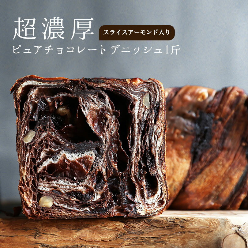 濃厚ピュアチョコレート1斤 ★スライスアーモンド入り★チョコ スイーツ デニッシュ 食パン ギフト）【冷凍保存OK】【同梱におすすめ】京都祇園【元祖】スイーツ デニッシュ