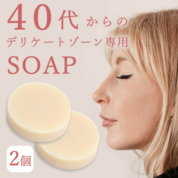 【LINEで300円OFF】ジャムウソープ 石鹸 デリケートゾーン ソープ 更年期 国産 オーガニック フェムケア フェムゾーン 無添加 石けん せっけん 匂い 敏感肌 黒ずみ 膣 有機 VIO コラーゲン 保湿 ◆2個セット◆【 アルマリ オーガニックジャムウソープ 】
