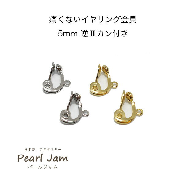 【1ペア(2個)】　日本製　痛くない　イヤリング　金具　5mm　逆皿　カン付　【パールジャム】