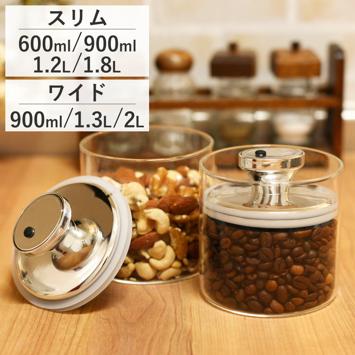 保存容器 ガラスキャニスター エアリデューサー 単品 2個セット （ スリム ワイド 1～2個セット 600ml 900ml 1.2L 1.3L 1.8L 2L 密封 ガラス ガラス保存容器 調味料容器 密封容器 保存ビン 食品保存 ガラス製 ジャムポット ）