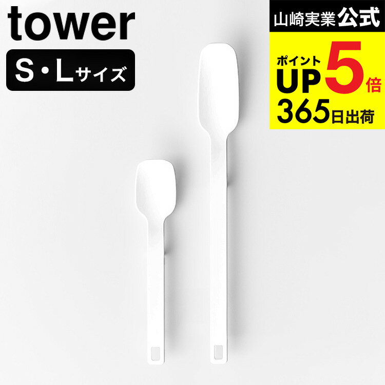 2個送料無料[ シリコーンスプーン タワー S/L ] 山崎実業 tower 4278 4279 10045 10046 ホワイト ブラック / キッチンツール 計量スプーン シリコン スパチュラ ヘラ 直置き キッチン用品 タワーシリーズ JGS dej cpj