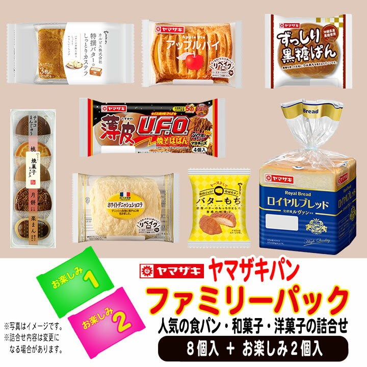 【常温便のみ同梱可】 ヤマザキパン パン 詰め合わせ 【ファミリーパック 8個入り+お楽しみ2個つき】 ロイヤルブレッド 【夏キャン対象 7月発送・5品7点 】