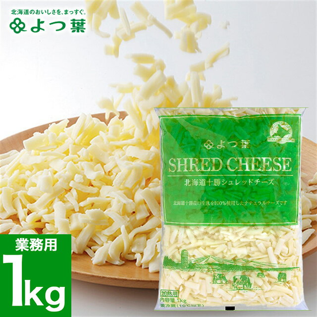 よつ葉 北海道十勝産100％ 北海道十勝シュレッドチーズ 1kg / お得用サイズ 業務用 よつば よつ葉乳業 直送 ナチュラルチーズ ブランド バター 乳製品 ミルク 単品 まとめ買い 自宅用 ジャム お菓子 材料 菓子パン