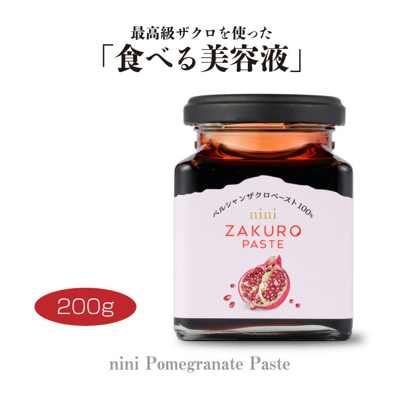 【ポイント6倍】nini ザクロペースト（200g）｜Pomegranate Paste｜1瓶に約10個分のザクロ｜皮と種ごと圧縮・圧搾｜農薬、防腐剤、甘味料、着色料一切不使用 プニカ酸 最高級ザクロペースト 【ギフト対応可（袋）】