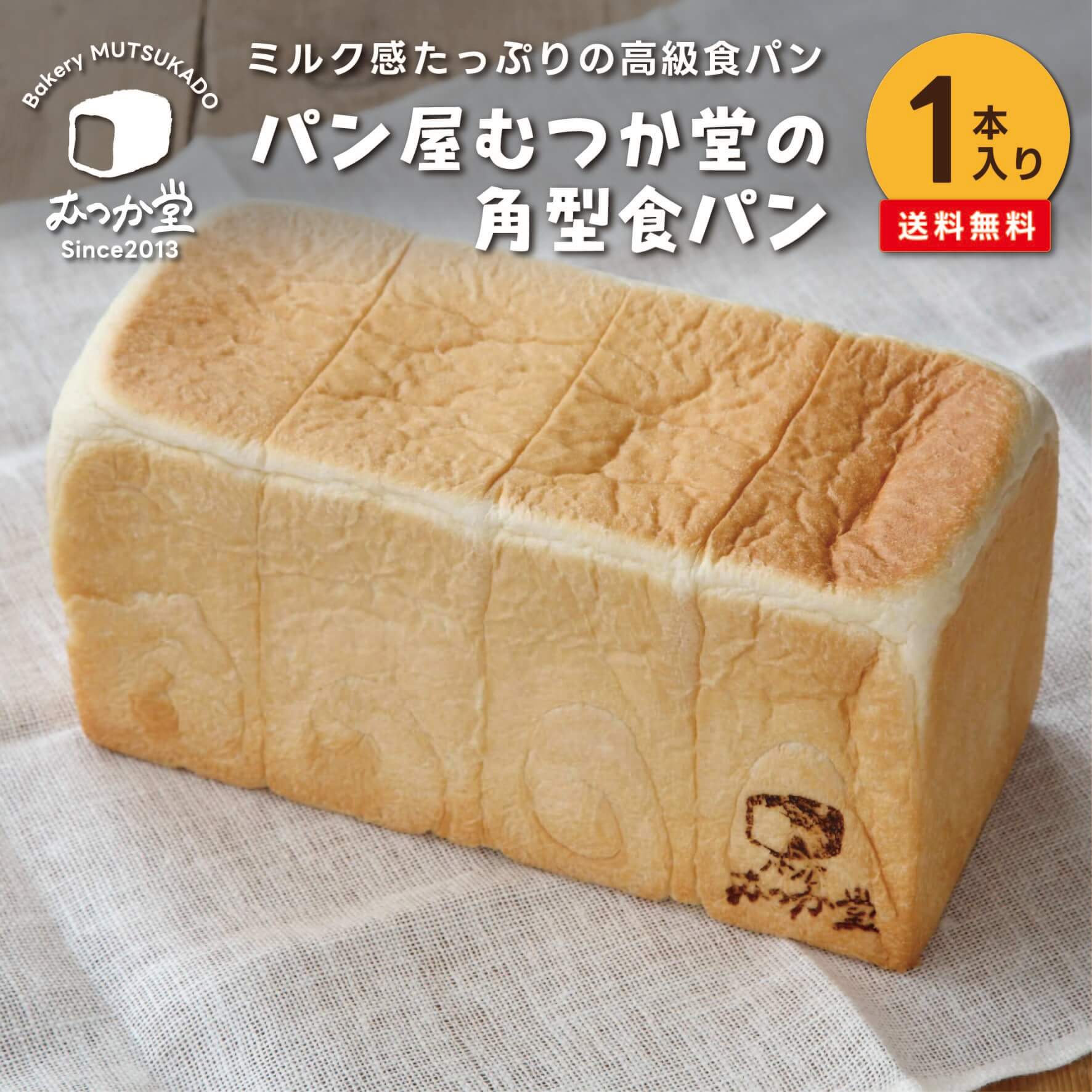 【お試し 1本】角型リッチミルク食パン☆ パン屋むつか堂 ☆ 送料無料 高級食パン 博多 グルメ 専門店 国産小麦 九州 観光 ご当地 パン 冷凍 冷凍パン 自然解凍 長持ち 長期保存 熨斗 完全包装 プレゼント ギフト 父の日 母の日 うまかもん