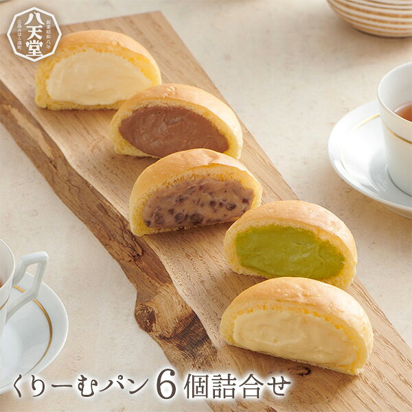 《八天堂公式》くりーむパン6個詰合せ クリームパン ギフト セット スイーツ お取り寄せ 人気 クリーム カスタード 菓子パン 冷凍パン 広島 お土産 広島土産 プレゼント お祝い 御祝 贈答 内祝い お返し おしゃれ お返し 差し入れ デザート 個包装 101