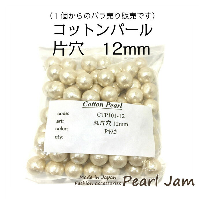 【1個からのバラ売り販売です】　コットンパール　ラウンド　丸　片穴　12mm　ホワイト　キスカ　日本製　【パールジャム】