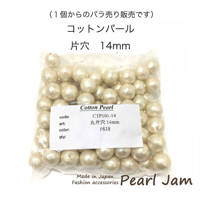 【1個からのバラ売り販売です】　コットンパール　ラウンド　丸　片穴　14mm　ホワイト　キスカ　日本製　【パールジャム】