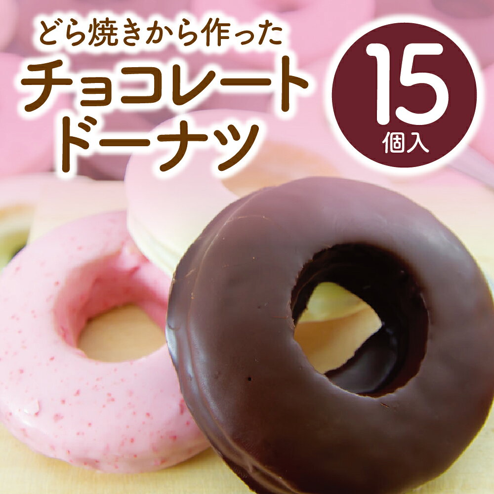 お中元 滋賀県 お土産 ランキング ギフト プチ 心ばかり ご褒美 大切な人 送料無料 和スイーツ 手作り どら焼き生地 チョコレート ドーナツ ビター ホワイト いちご 各5個 15個入 冷蔵発送 賞味期限 14日間