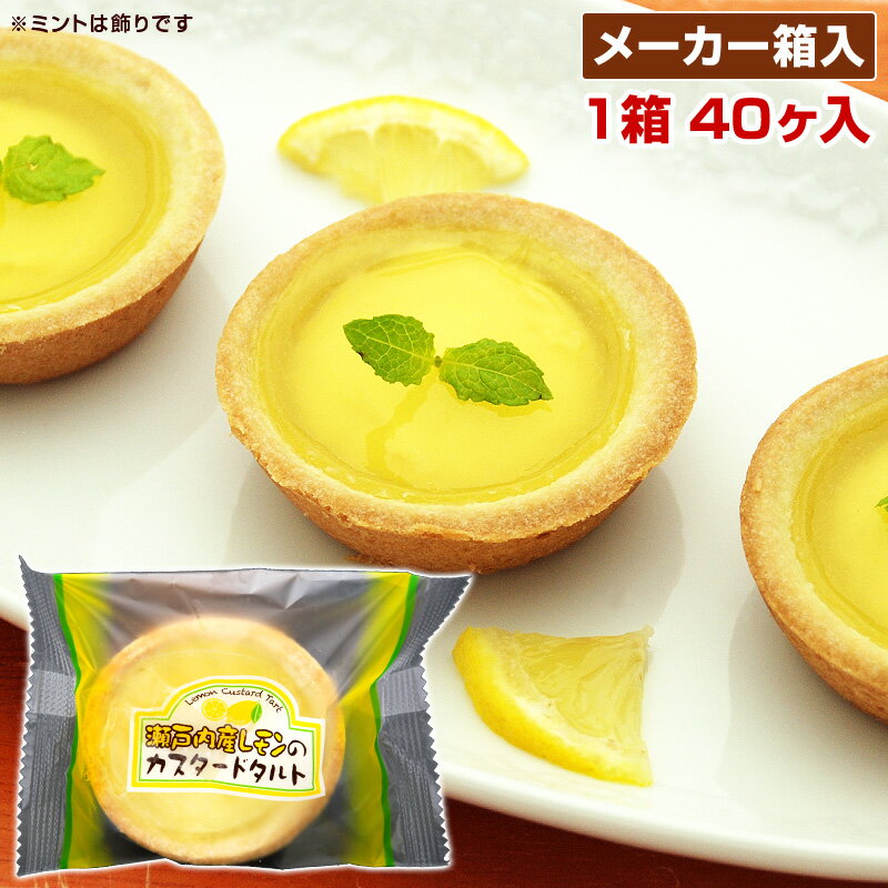 学校給食 瀬戸内産レモンのカスタードタルト 1箱あたり40ヶ入 冷凍 バラ詰め 業務用 学校給食デザート 給食 デザート レモンカスタードタルト レモンタルト 【メーカー箱なのでギフト包装不可】