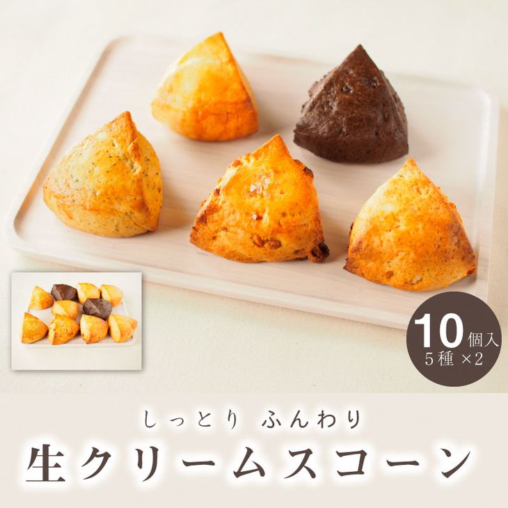 【ふるさと納税】生クリーム スコーン 5種 10個セット 個包装 喫茶とベーグルのお店ネコタ 《スイーツ しっとり ふんわり 贈答 プレゼントスイーツ 焼き菓子 お菓子》 ふるさと納税 11000円 ※離島への配送不可 亀岡市
