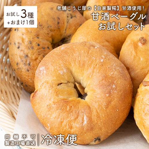 ≪はじめてなら511円OFF★新規限定クーポン≫お試し【製造工場直送】送料無料 ベーグル 冷凍便 甘酒仕込みの瀬戸内ベーグルお試しセット 3種+おまけ1個入り 【同梱不可】 詰め合わせ 甘酒 【他の商品との同時購入はキャンセルさせて頂きます】