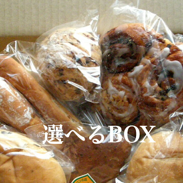 選択BOX！ 食パン フランスパン あんぱん シナモンロール ピザ お取り寄せ【楽ギフ_のし】無添加 パン メロンパン ベーグル フランスパン チーズパン くりーむぱん シナモンパン 冷凍 無添加パン 健康 パン 詰め合わせ 自由に選択