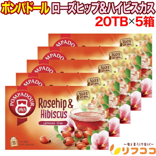 ポンパドール ローズヒップ＆ハイビスカス 1箱(3.5gx20TB入り)×5箱セット ハーブティー ドイツ産 ノンカフェイン カフェインレス フルーティー ティーバッグ 水出し アイスティー POMPADOUR FBA宅配便発送