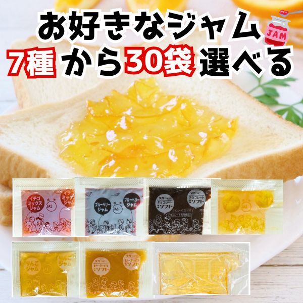 タカ食品 7種から30袋選べる 小袋ジャムアソート お試し 使いきり ジャム 学校給食 いちご ブルーベリー アウトドア パン イベント テイクアウト 送料無料