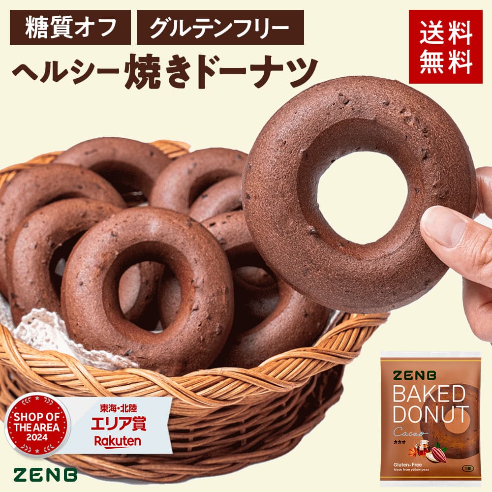 【ヘルシー おやつ】ZENB ゼンブ 焼きドーナツ カカオ 8袋 糖質オフ タンパク質 グルテンフリー ダイエット 中のおやつ 食物繊維 ドーナッツ お菓子 間食 小腹満たし スイーツ ギフト ベーグル 手土産 個包装 国内製造 国産 常備食