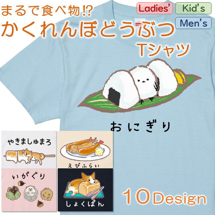 【長袖・ドライ有】選べる かくれんぼ どうぶつ tシャツ おもしろtシャツ イラスト 動物 猫 ねこ 犬 dog cat にゃんこ ネタ 文字 ネコ かわいい ゆるキャラ ゆるふわ キッズ 子供 大人 ギフト プレゼント ウケ狙い 誕生日 面白 男の子 女の子 メンズ