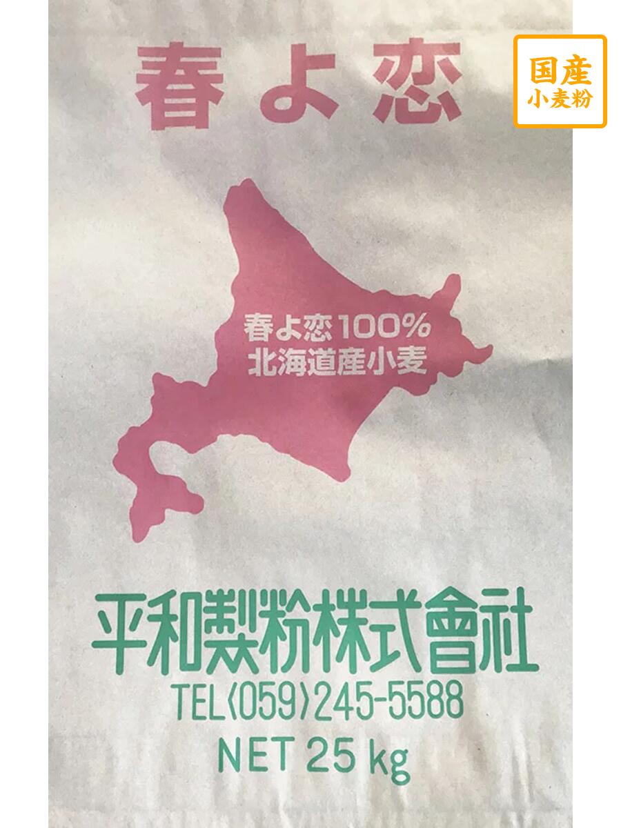 【送料込】【平和製粉】春よ恋 25Kg 北海道産小麦粉 国産強力粉 食パン ベーグル ピザ クロワッサン 中華麺 パン作り