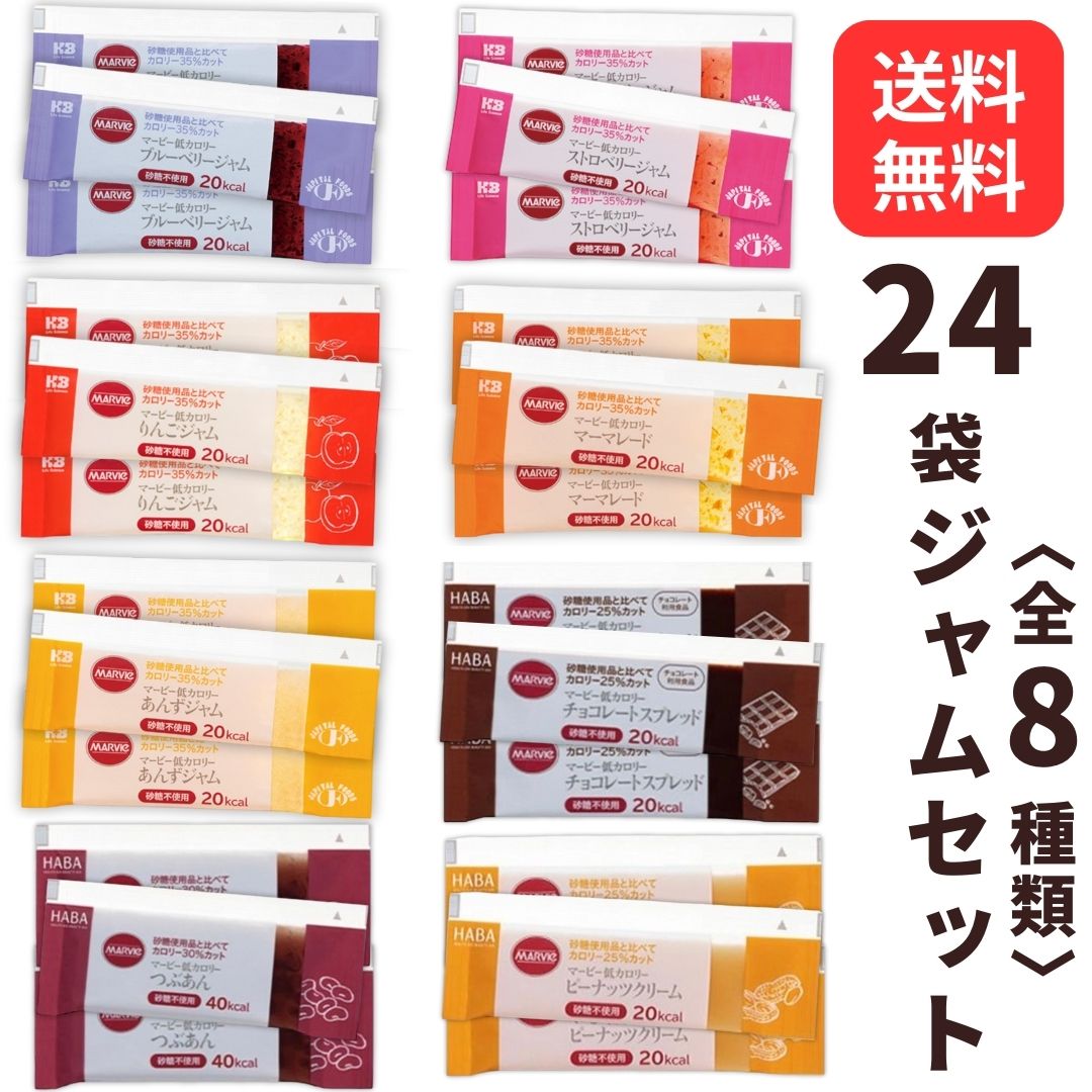 マービー 低カロリージャム 8種 24袋（ストロベリー ブルーベリー りんご チョコレート あんず マーマレード つぶあん ピーナッツ）各3袋 砂糖不使用 低カロリー 小分 お試 アソートセット 使い切り
