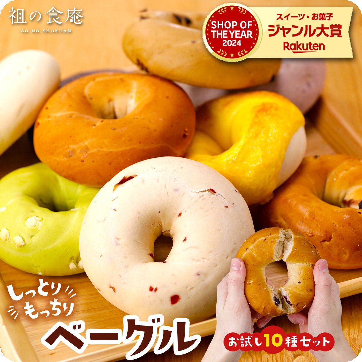 9/18/8時スタート★半額クーポンで5,400円⇒送料無料2,700円！しっとり、もっちり、ヘルシー♪国産ベーグル10種お試しセット【P半】