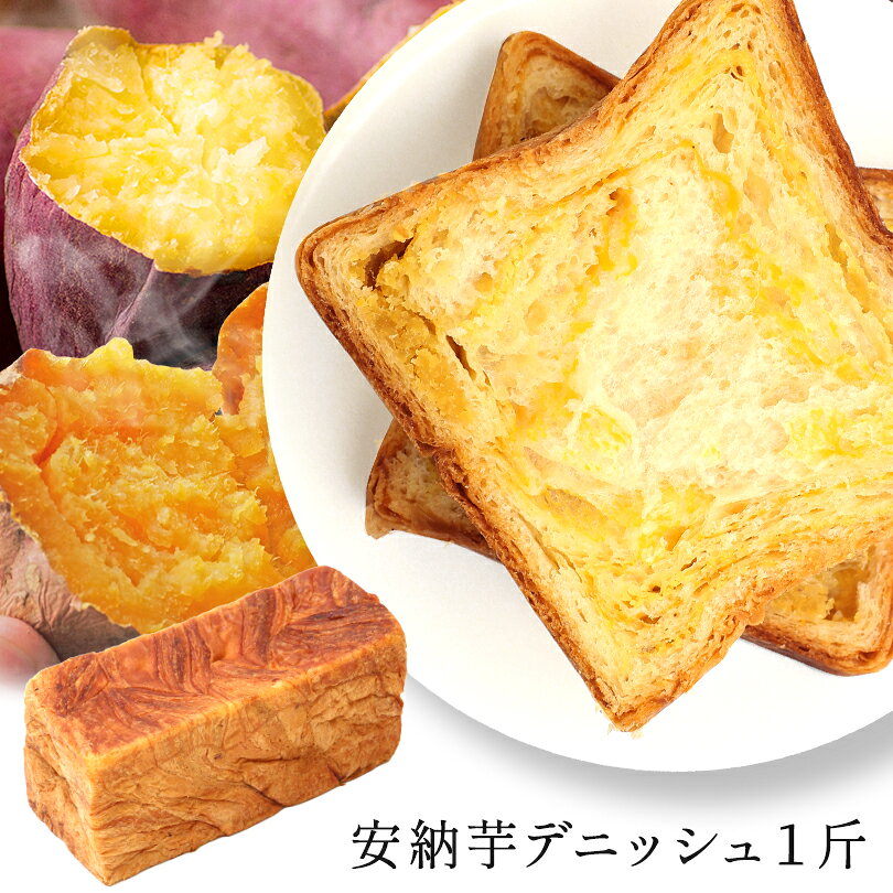 安納芋と鳴門金時芋餡のW芋餡デニッシュ お取り寄せ 売れている 高級食パン 京都 八幡 男山 食パン スイーツデニッシュ1斤 お試し 訳あり おためし スイーツ 京都デニッシュ 食パン 同梱にお勧め