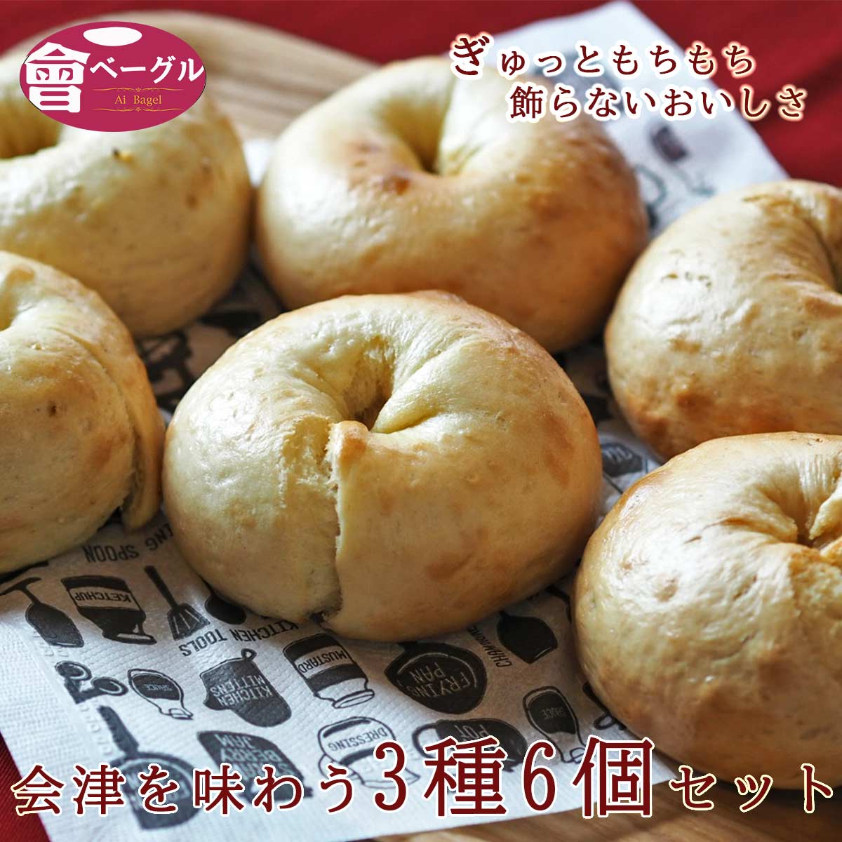 Ai Bagel 会津を味わうベーグル3種6個セットベーグル 送料無料 パン 手作り もちもち 国産 おすすめ 国産小麦100% 無添加 低カロリー ダイエット 卵 油脂 乳 不使用 冷凍 茹で パン 敬老