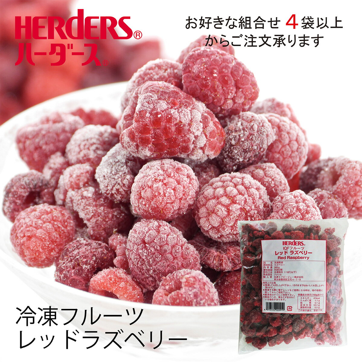 ＜冷凍フルーツ＞ハーダース IQFフルーツレッドラズベリー300g　【お好きな組み合わせ】4袋以上でご注文ください！本州は送料無料！ラズベリー 冷凍 冷凍食品 フルーツ 果物 果実 デザート アイス フローズン 業務用 ジャム スムージー