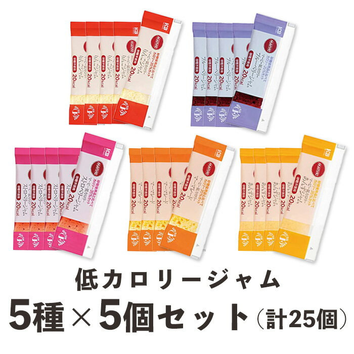 【楽天1位】 【送料無料】 マービー 低カロリージャム アソートセット (13g×5個×5種類) ストロベリー ママレード ブルーベリー りんご あんず 低糖 ジャム 小分け お試し 個包装