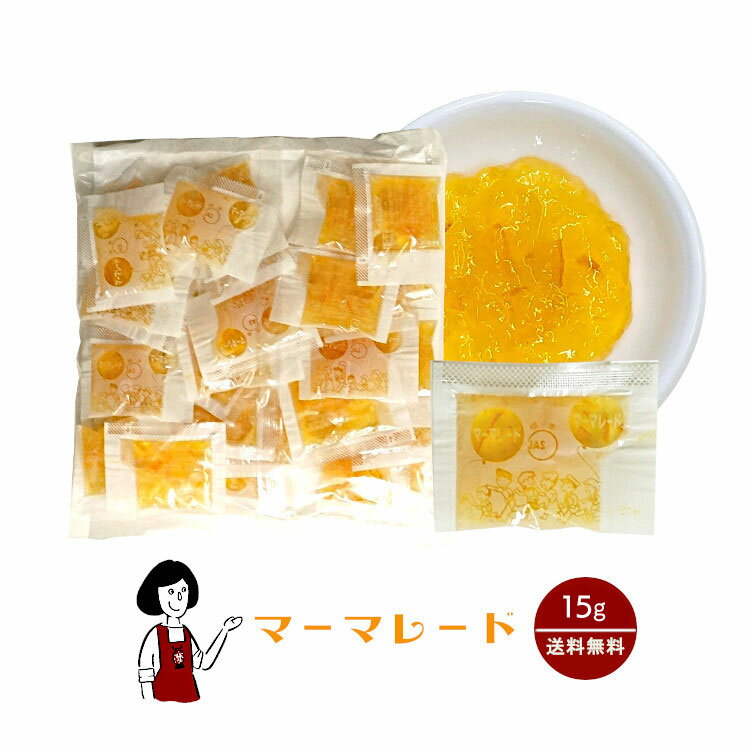 タカ食品 マーマレードジャム 15g ／ 送料無料 ジャム 九州 学校給食 給食用ジャム 小袋 パン スイーツ 使い切り マーマレード 小分け テイクアウト こわけや