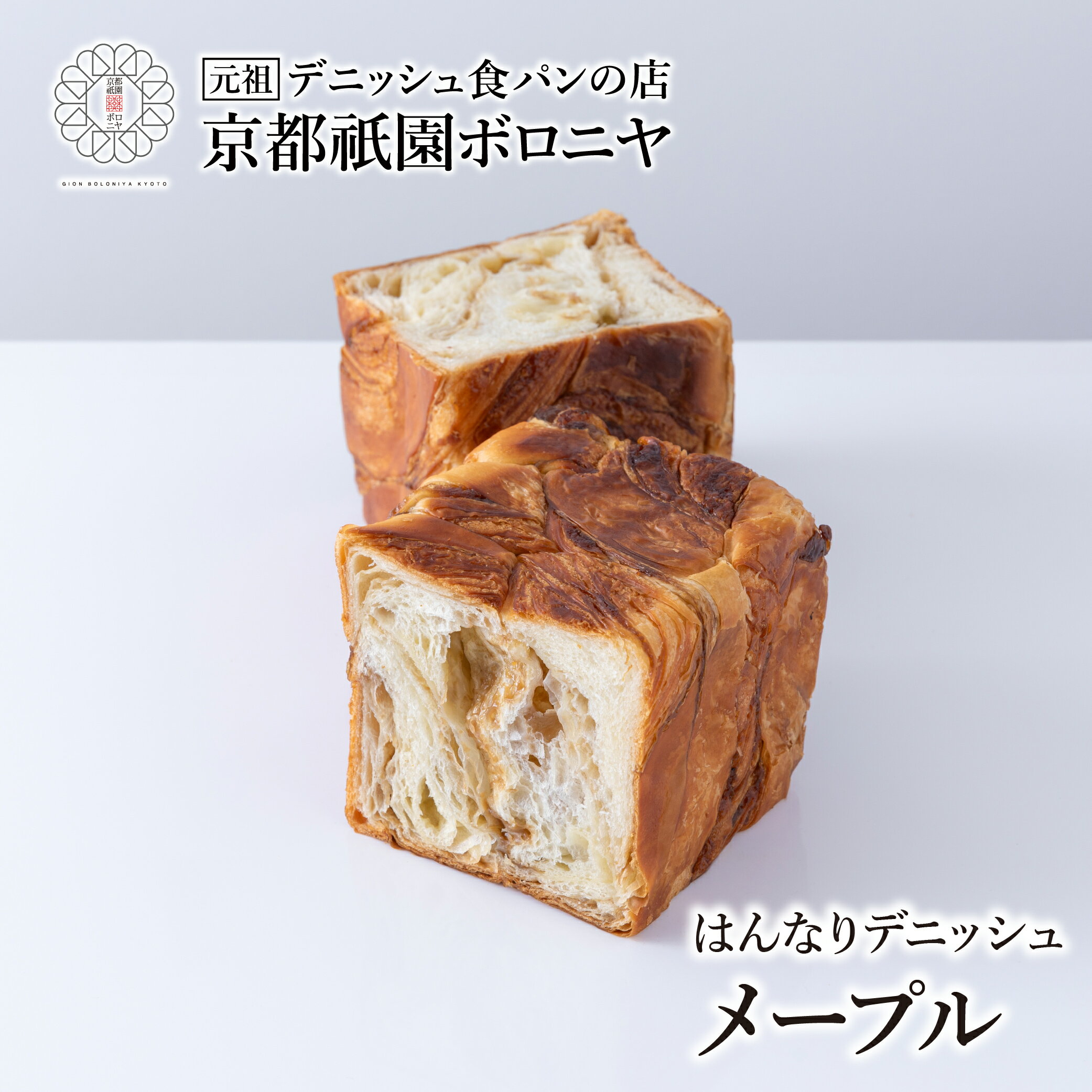 京都祇園ボロニヤ はんなりデニッシュ【メープル 1斤】お取り寄せ 美味しい おいしい 食パン 高級食パン デニッシュ食パン デニッシュ 常温 朝食 ご褒美 スイーツ おやつ