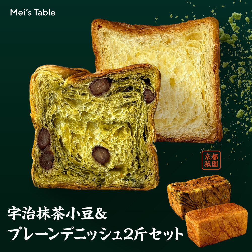 【 どなたにも喜ばれるギフト】京都産宇治抹茶＆北海道産鹿の子大納言使用 宇治抹茶小豆＆プレーンデニッシュ 2本セット 食パン デニッシュパン 高級食パン ギフト 敬老の日 お取り寄せ おみやげ 美味しい メイズテーブル【冷凍保存OK】