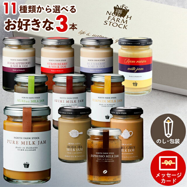 敬老の日 ジャム ギフト 送料無料 北海道ノースファームストック 選べるミルクジャム3本セット / プレゼント 秋 グルメ 2026 内祝い お返し フルーツジャム 高級 ジャムセット 詰め合わせ セット 瓶 小瓶 おしゃれ 手作り パン ジュレ 国産 北海道 いちご[card] 26kr