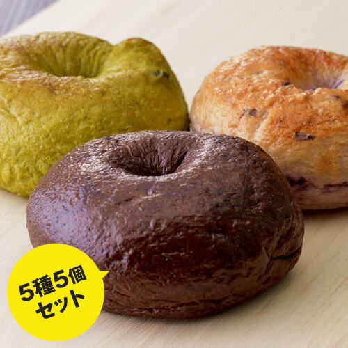 送料無料 無添加ドイツパンベーカリーがつくる 本格ベーグル5種＜5個セット＞ | イベント 景品 会社 職場 大量 法人 食べ物 夏ギフト お中元 御中元 暑中見舞い 残暑見舞い 敬老の日 2026 プレゼント ギフト お祝い 内祝い 出産内祝い 退職祝い お返し おすすめ お取り寄せ